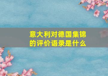 意大利对德国集锦的评价语录是什么