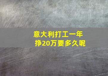 意大利打工一年挣20万要多久呢