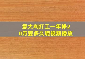 意大利打工一年挣20万要多久呢视频播放