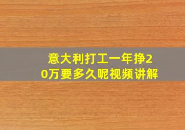 意大利打工一年挣20万要多久呢视频讲解