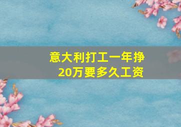 意大利打工一年挣20万要多久工资