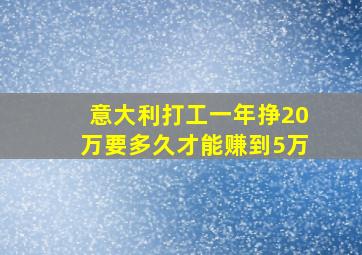 意大利打工一年挣20万要多久才能赚到5万