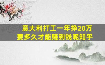 意大利打工一年挣20万要多久才能赚到钱呢知乎