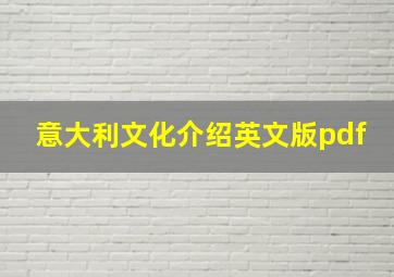 意大利文化介绍英文版pdf