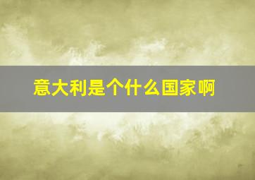 意大利是个什么国家啊