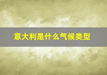 意大利是什么气候类型