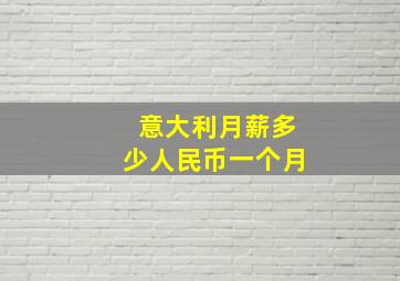 意大利月薪多少人民币一个月