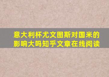 意大利杯尤文图斯对国米的影响大吗知乎文章在线阅读