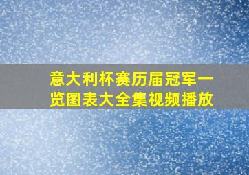 意大利杯赛历届冠军一览图表大全集视频播放