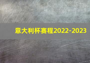 意大利杯赛程2022-2023