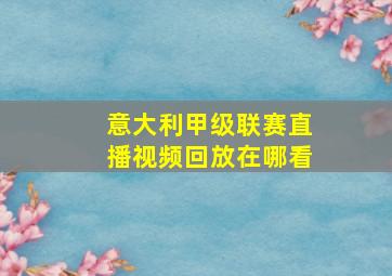 意大利甲级联赛直播视频回放在哪看