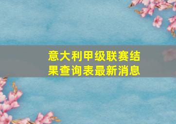 意大利甲级联赛结果查询表最新消息