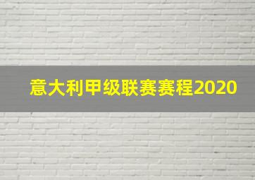 意大利甲级联赛赛程2020