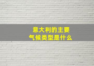 意大利的主要气候类型是什么