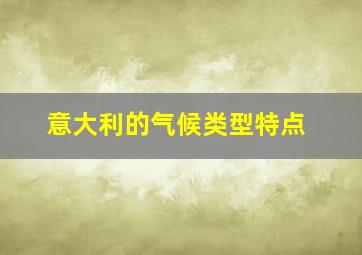 意大利的气候类型特点