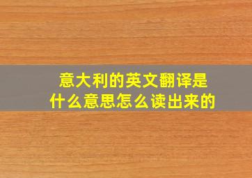 意大利的英文翻译是什么意思怎么读出来的