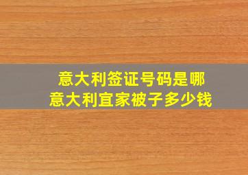 意大利签证号码是哪意大利宜家被子多少钱