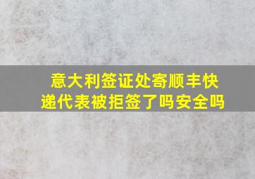 意大利签证处寄顺丰快递代表被拒签了吗安全吗