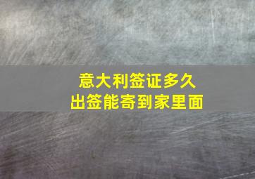 意大利签证多久出签能寄到家里面