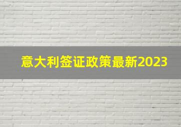 意大利签证政策最新2023