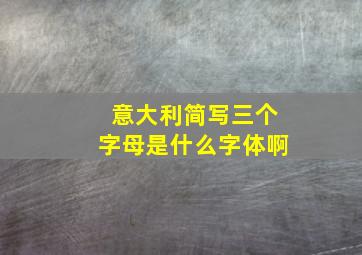 意大利简写三个字母是什么字体啊