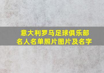 意大利罗马足球俱乐部名人名单照片图片及名字