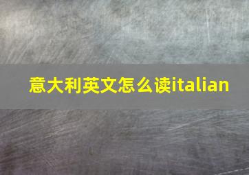 意大利英文怎么读italian