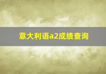 意大利语a2成绩查询