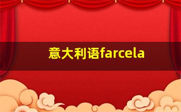 意大利语farcela