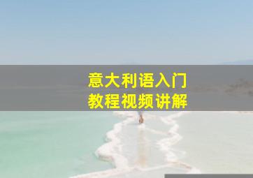 意大利语入门教程视频讲解