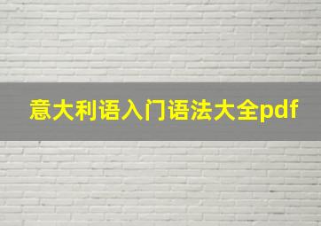 意大利语入门语法大全pdf