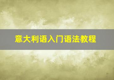 意大利语入门语法教程