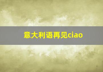 意大利语再见ciao