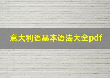 意大利语基本语法大全pdf