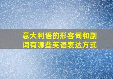 意大利语的形容词和副词有哪些英语表达方式