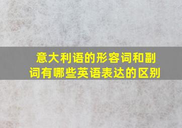 意大利语的形容词和副词有哪些英语表达的区别