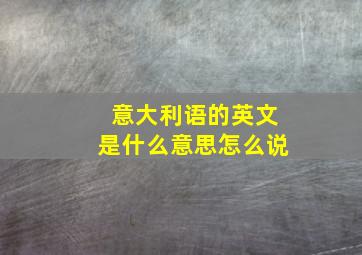 意大利语的英文是什么意思怎么说