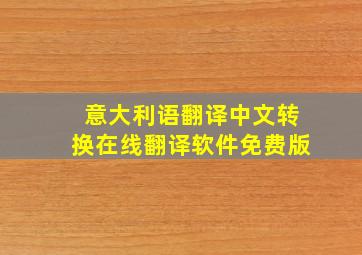 意大利语翻译中文转换在线翻译软件免费版