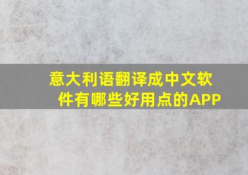 意大利语翻译成中文软件有哪些好用点的APP