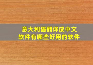 意大利语翻译成中文软件有哪些好用的软件