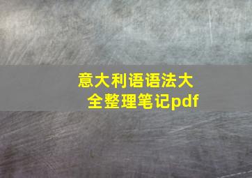 意大利语语法大全整理笔记pdf