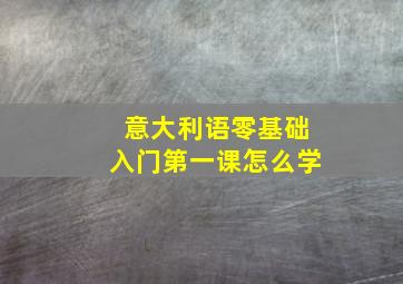 意大利语零基础入门第一课怎么学