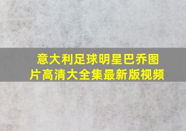 意大利足球明星巴乔图片高清大全集最新版视频