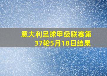 意大利足球甲级联赛第37轮5月18日结果