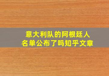 意大利队的阿根廷人名单公布了吗知乎文章