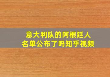 意大利队的阿根廷人名单公布了吗知乎视频