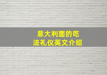 意大利面的吃法礼仪英文介绍