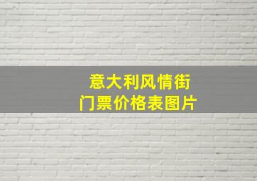 意大利风情街门票价格表图片