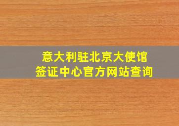 意大利驻北京大使馆签证中心官方网站查询