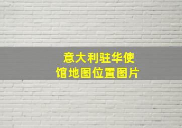 意大利驻华使馆地图位置图片